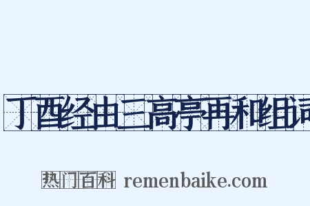 丁酉经由三高亭再和组词是什么意思的图片